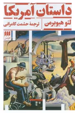 داستان آمریکا