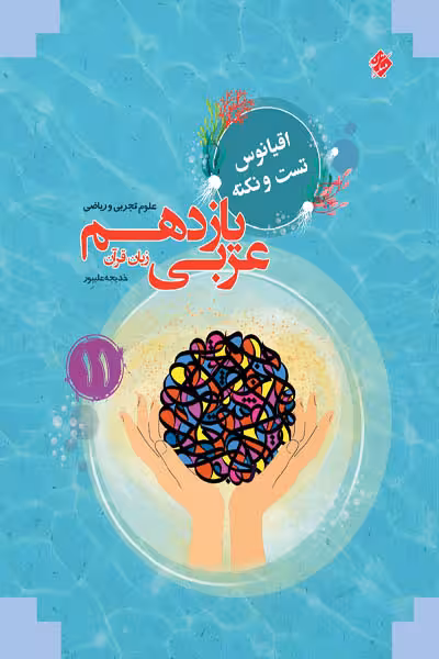 عربی یازدهم اقیانوس مبتکران