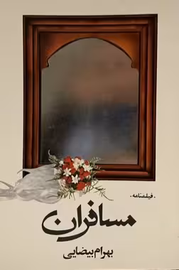 کتاب فیلمنامه مسافران
