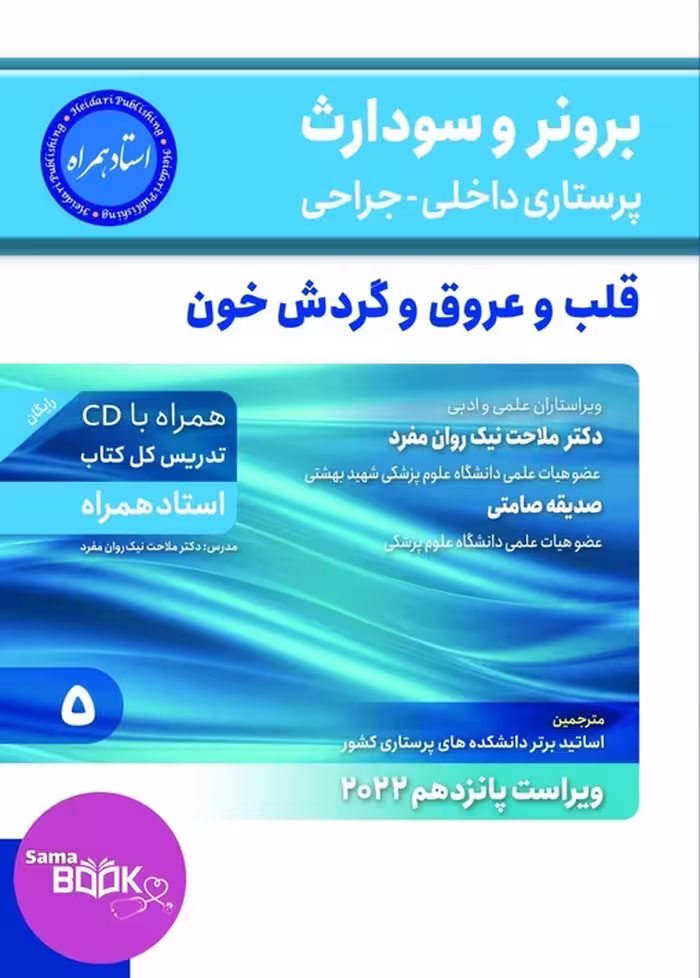 برونر و سودارث پرستاری داخلی جراحی قلب و عروق و گردش خون 2022 جلد 5