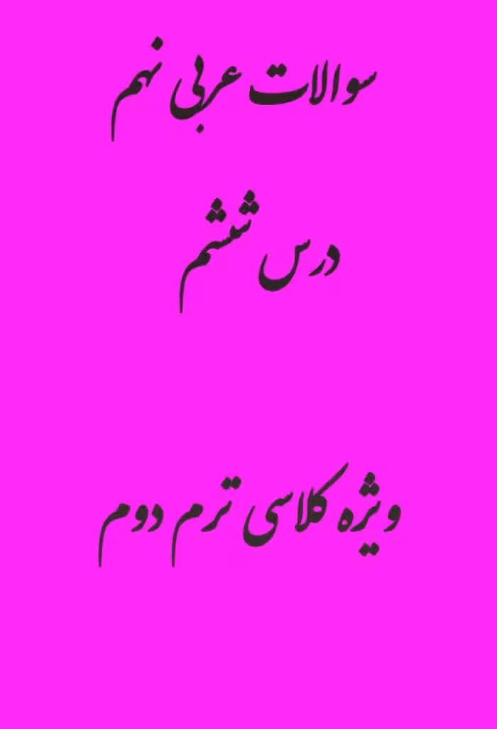 نمونه سوال عربی نهم درس ششم