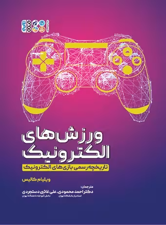 ورزش های الکترونیک