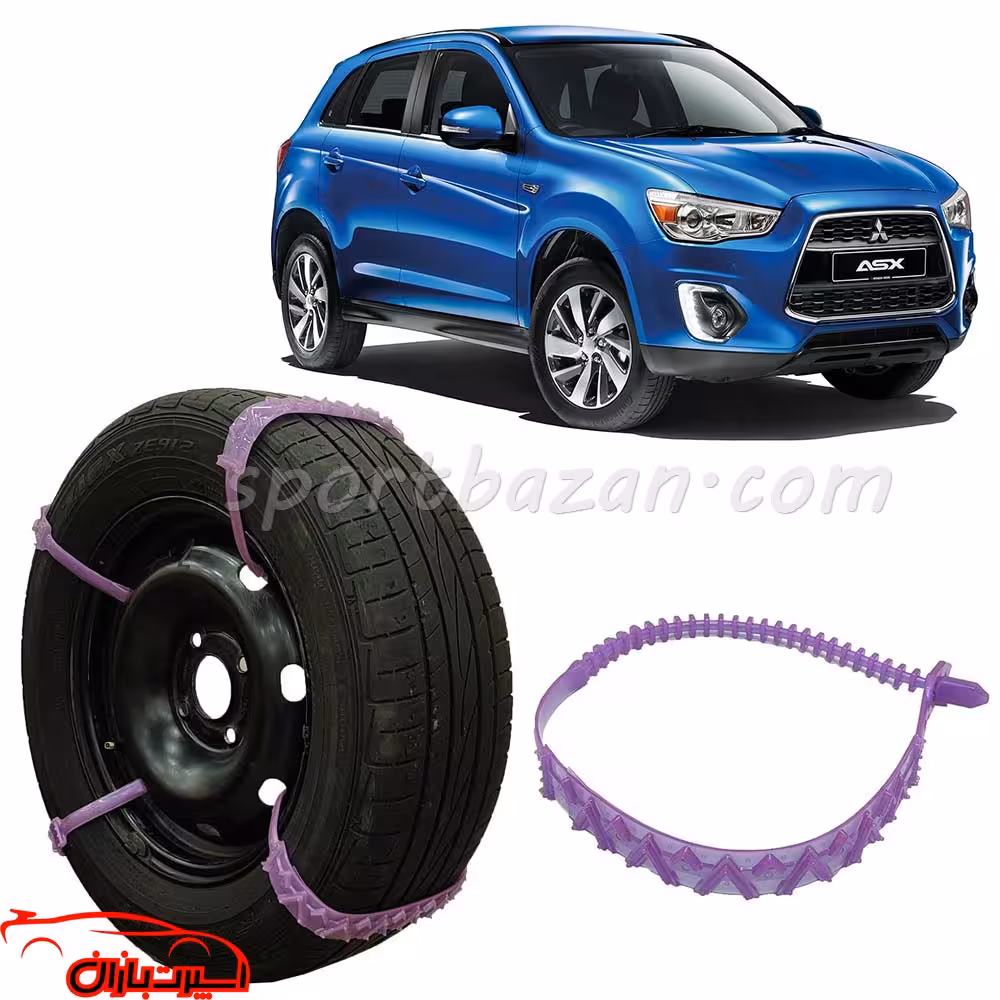 زنجیر چرخ ژله ای میتسوبیشی ASX درجه یک ساخت ترکیه