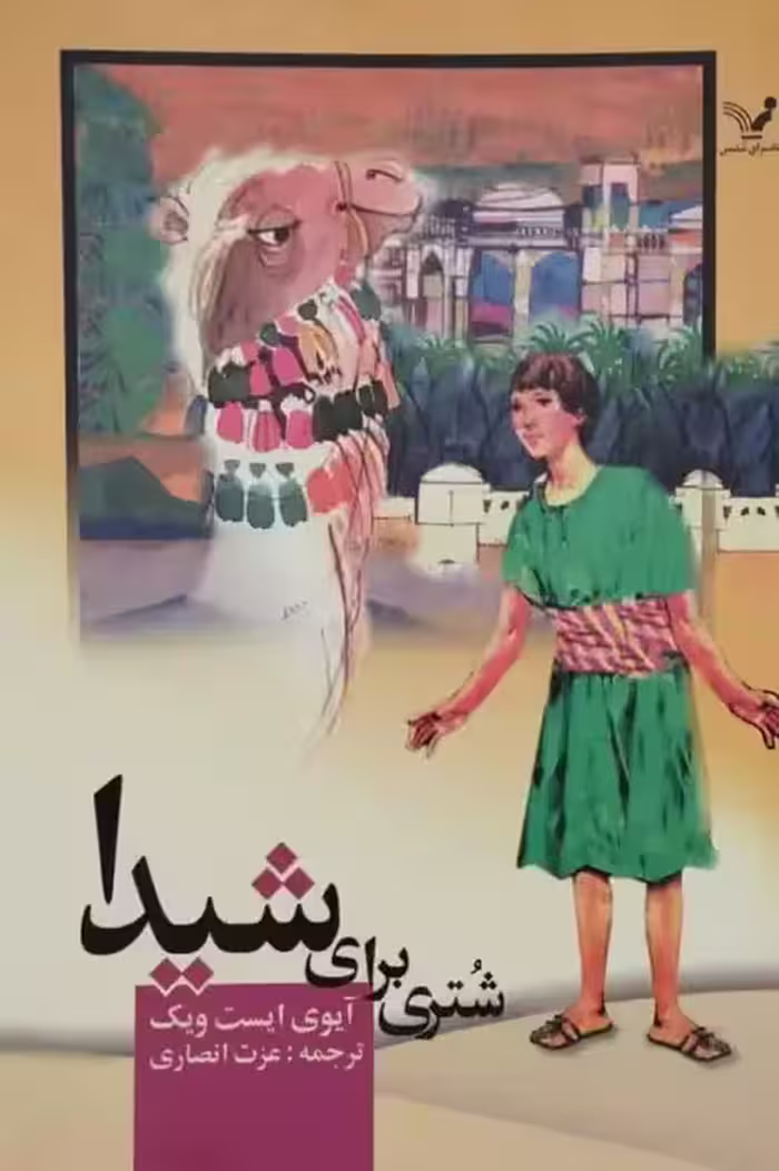 شتری برای شیدا | آیوی ایست ویک