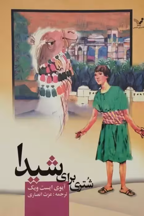 شتری برای شیدا | آیوی ایست ویک