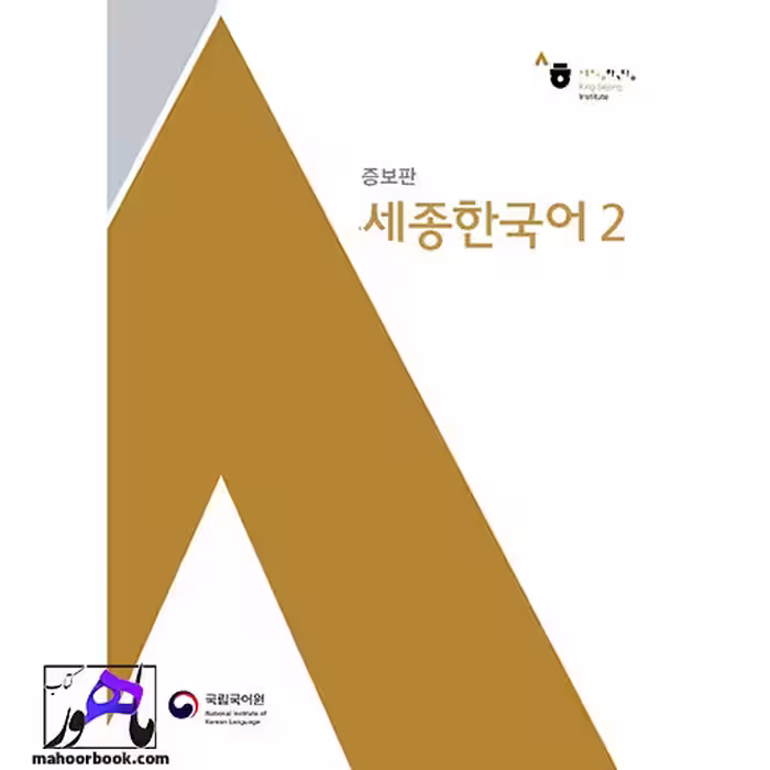 Sejong Korean 2 | سجونگ قدیم 2
