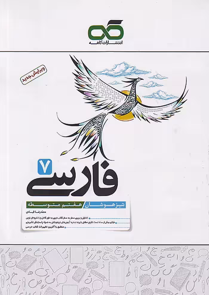 فارسی هفتم تیزهوشان کاهه