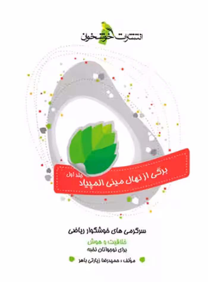 سرگرمی های خوشگوار ریاضی انتشارات خوشخوان