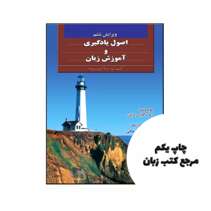 کتاب اصول یادگیری و آموزش زبان کتاب درسی در زمینه فراگیری زبان دوم نویسنده اچ.داگلاس براون