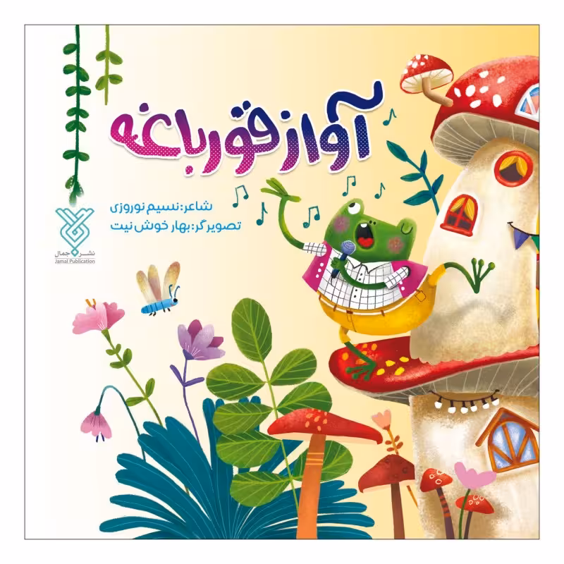 کتاب آواز قورباغه