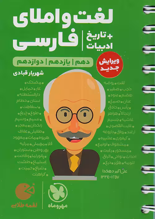 لغت و املا ادبیات فارسی   تاریخ ادبیات کنکور لقمه طلایی مهروماه