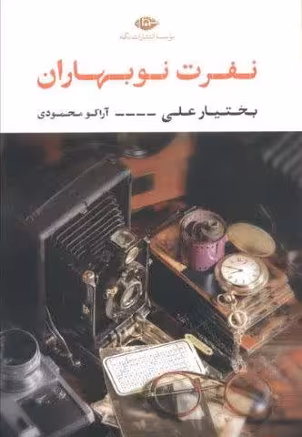 نفرت نوبهاران