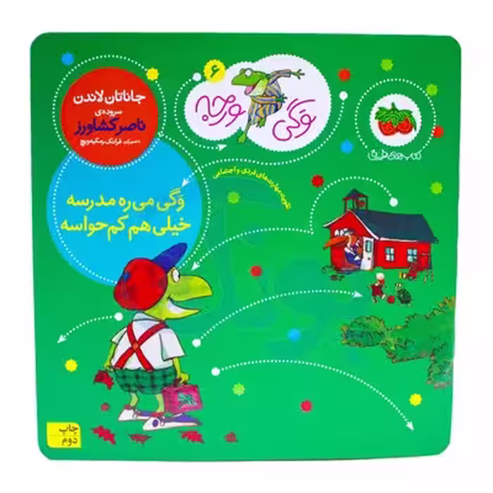 کتاب وگی می ره مدرسه خیلی هم کم حواسه (مجموعه کتاب های وگی ورجه 6)