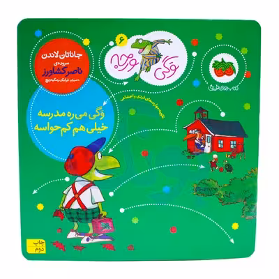 کتاب وگی می ره مدرسه خیلی هم کم حواسه (مجموعه کتاب های وگی ورجه 6)