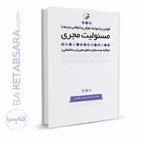 کتاب قوانین و ضوابط حقوقی و انتظامی مرتبط با مسئولیت مجری