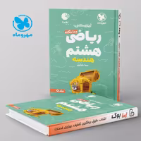 لقمه 100 نکته ریاضی هشتم هندسه مهروماه جلد دوم