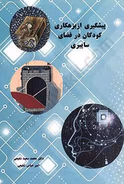 پیشگیری از بزهکاری کودکان در فضای سایبری