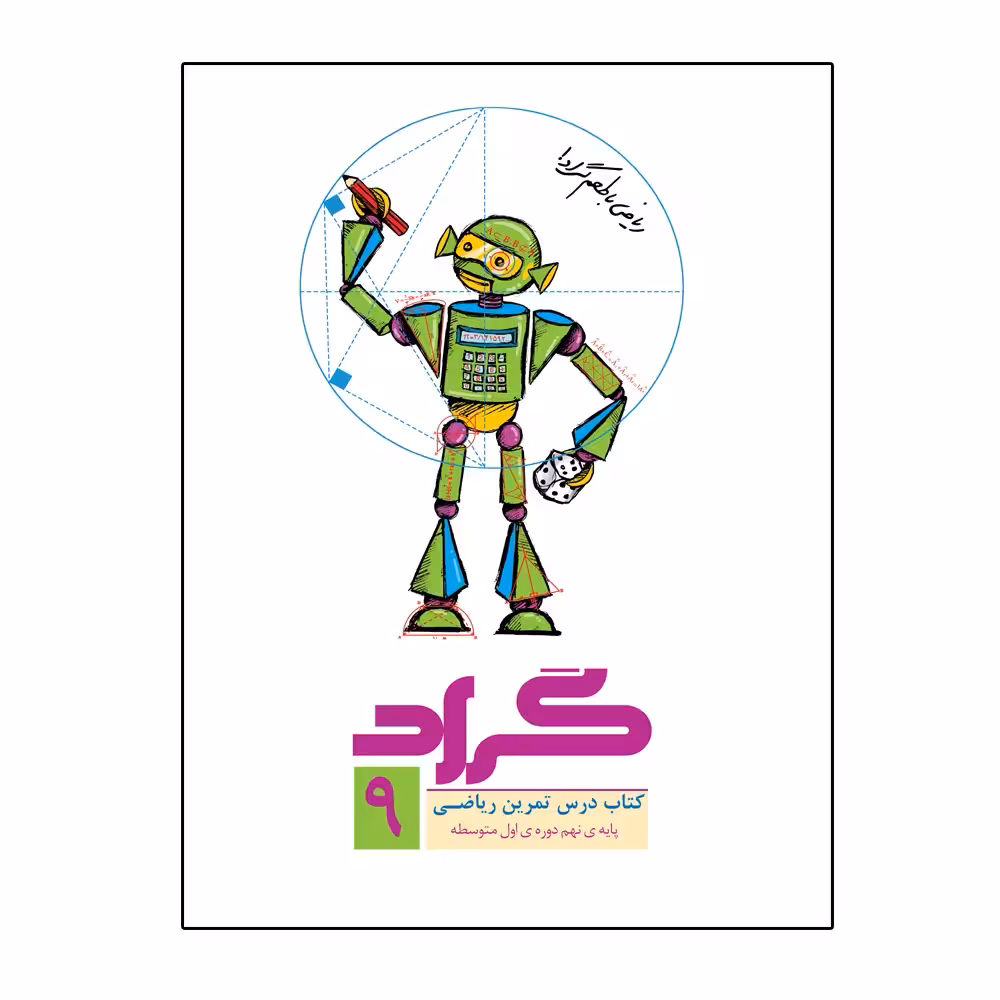 کتاب ریاضی پایه نهم اثر جمعی از نویسندگان انتشارات گراد