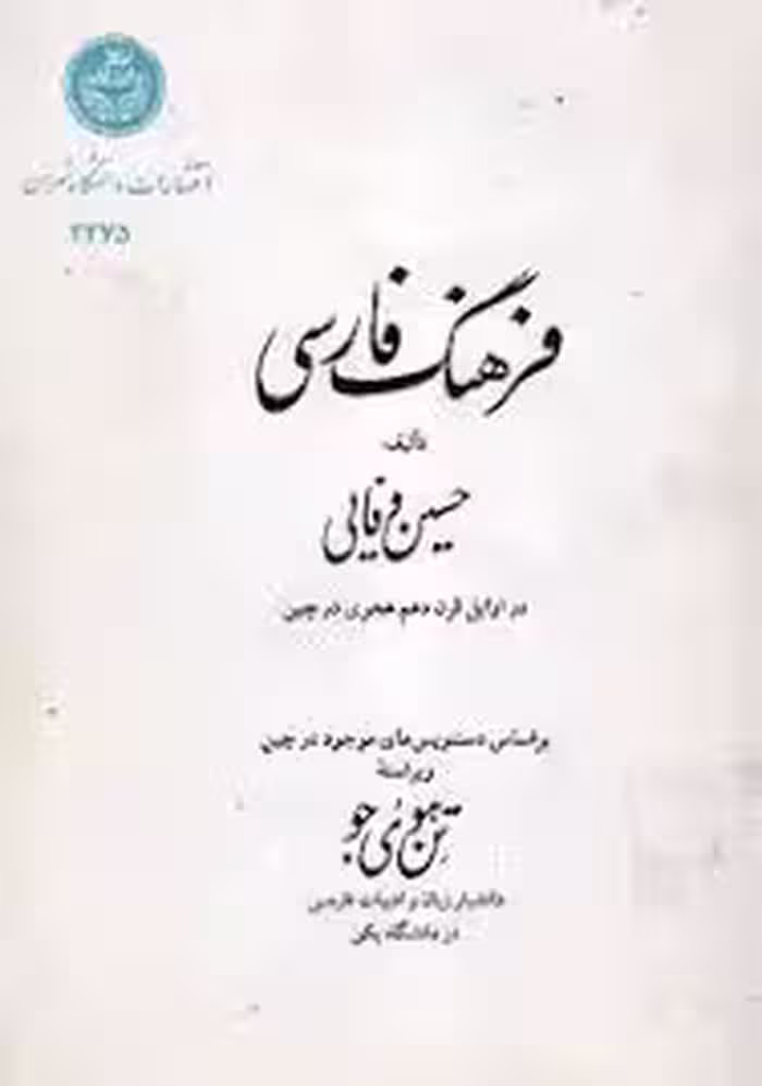 فرهنگ فارسی وفایی