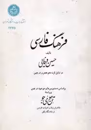 فرهنگ فارسی وفایی