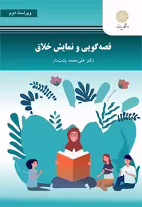 قصه گویی و نمایش خلاق ویراست دوم پشت دار..کتاب استفاده شده/پیام نور1402 کد102367