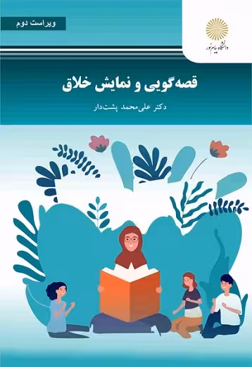 قصه گویی و نمایش خلاق ویراست دوم پشت دار..کتاب استفاده شده/پیام نور1402 کد102367