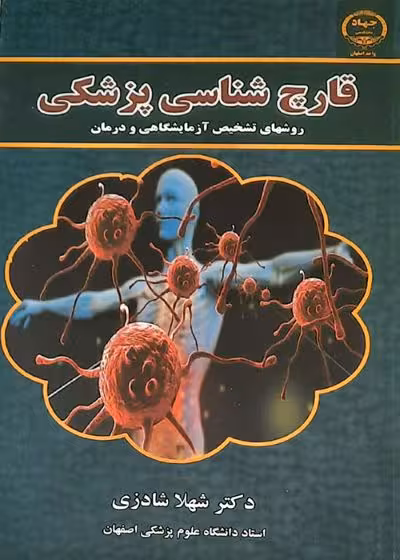 دانلود کتاب قارچ شناسی پزشکی شهلا شادزی