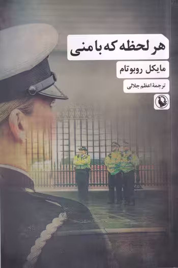 هر لحظه که با منی | مایکل روبوتام |مترجم: اعظم جلالی | انتشارات مروارید