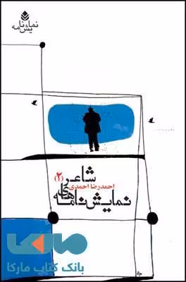 نمایش نامه های شاعر 2 نشر قطره