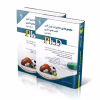 مجموعه مدیریت ورزشی؛ جلد اول و دوم (کتاب جامع دکتری)
