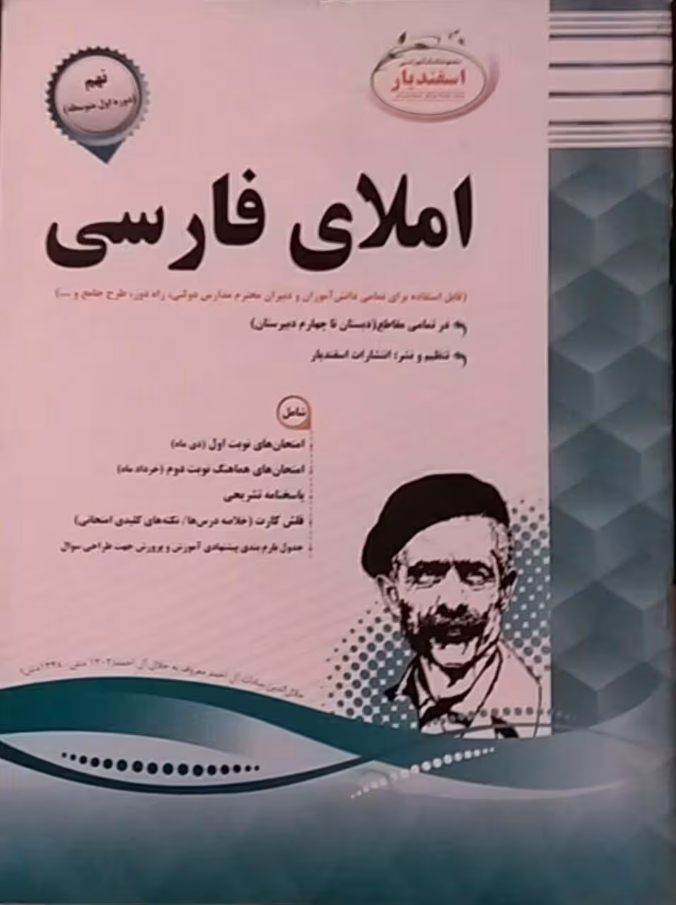 اسفندیار،املای فارسی نهم