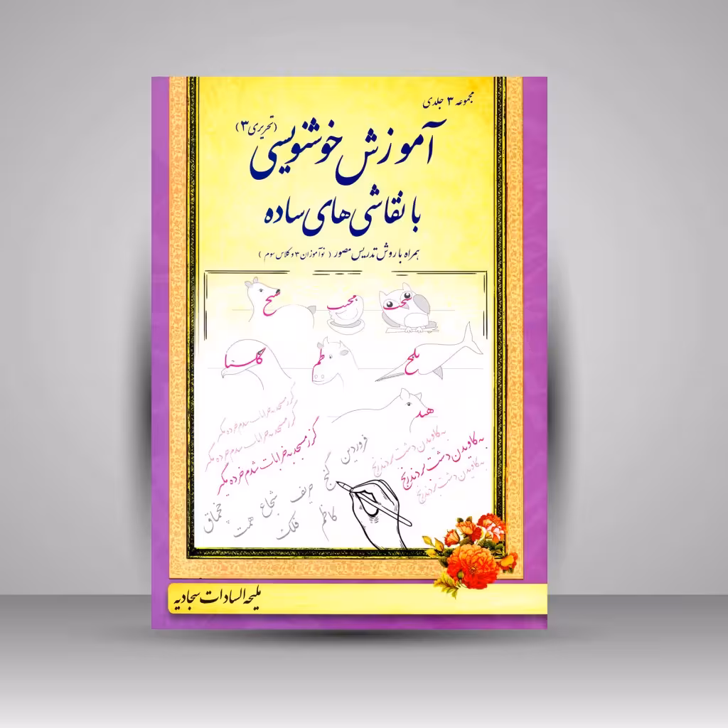 کتاب آموزش خوشنویسی با نقاشی های ساده (تحریری 3)، همراه با روش تدریس مصور (نوآموزان 3 و کلاس سوم)