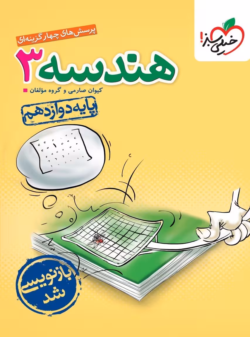 هندسه دوازدهم تست خیلی سبز