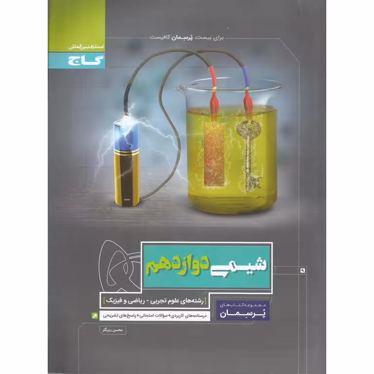 شیمی دوازدهم (پرسمان) گاج