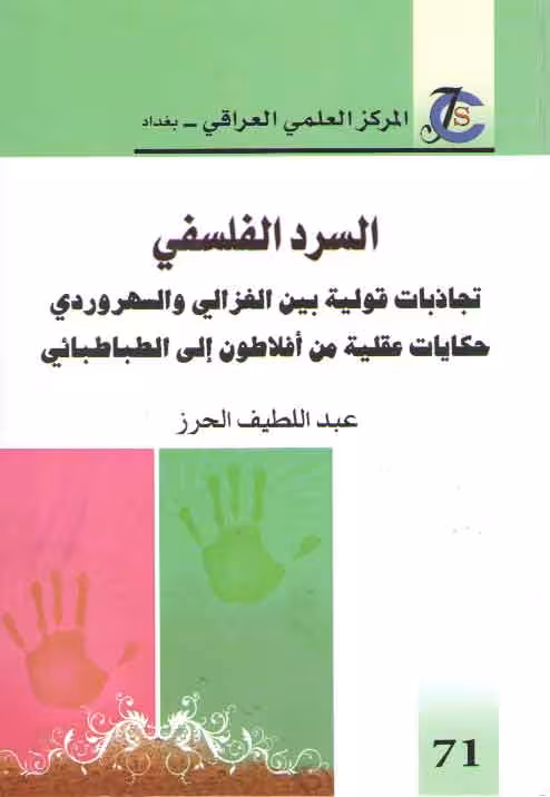 خرید کتاب السرد الفلسفی (تجاذبات قولیه بین الغزالی و السهروردی حکایات عقیله من افلاطون&#8230;) &#8212; کتابسرای طه