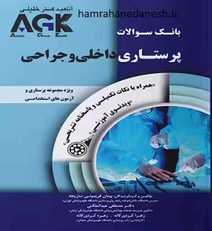 بانک سوالات AGK پرستاری داخلی و جراحی