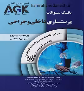 بانک سوالات AGK پرستاری داخلی و جراحی