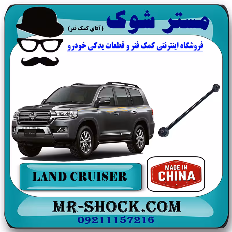 مندل بلند عقب تویوتا لندکروز 2008-2014 برند ساخت چین