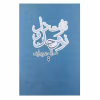 کتاب قوت دل و نوش جان نشر نو