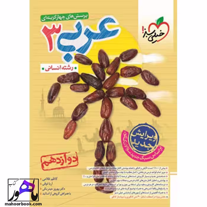 تست عربی دوازدهم انسانی خیلی سبز