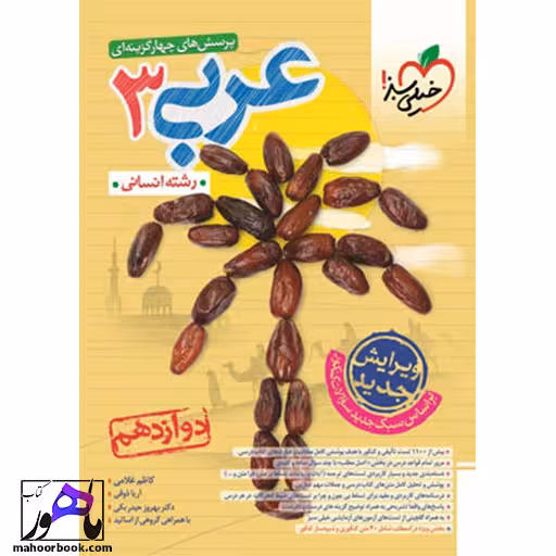 تست عربی دوازدهم انسانی خیلی سبز