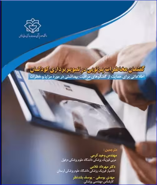 کتاب گفتمان مخاطرات پرتویی در تصویربرداری کودکان