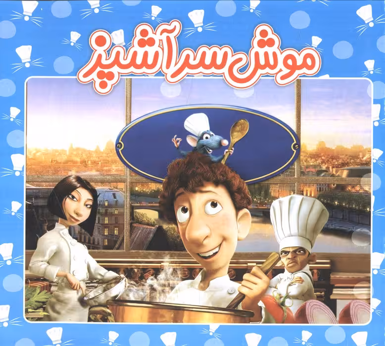 موش سرآشپز