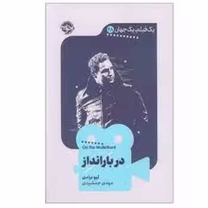 در بار انداز | مرکز فرهنگی آبی