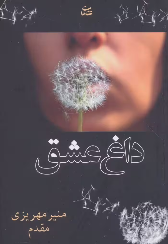 داغ عشق - کتاب‌فروشی کوچه کتاب