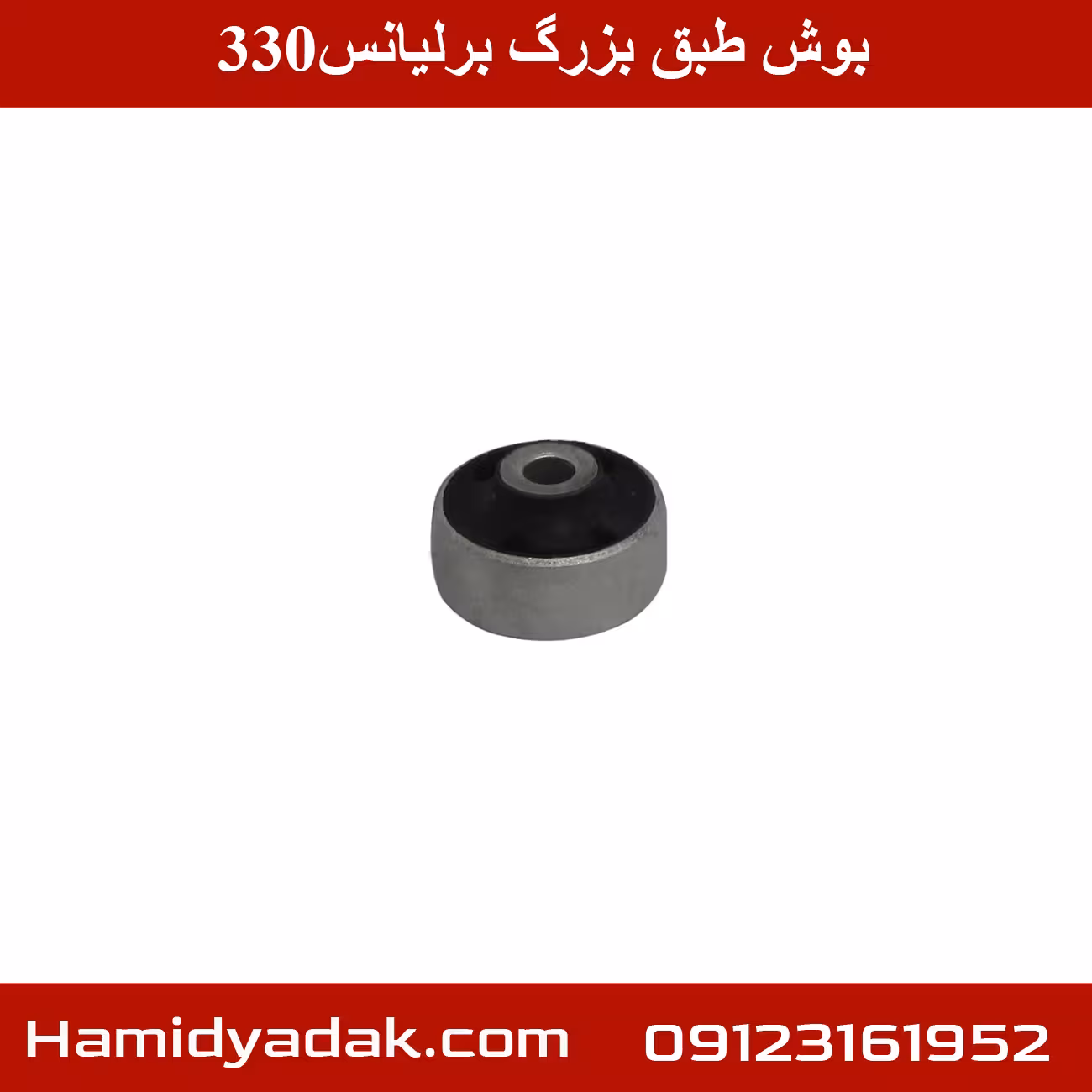 بوش طبق بزرگ برلیانس330