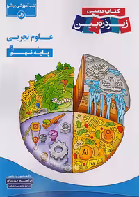 کتاب درسی زیر ذره بین علوم نهم کاپ