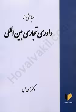 مباحثی از داوری تجاری بین المللی