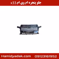 جلو پنجره ام وی ام x33