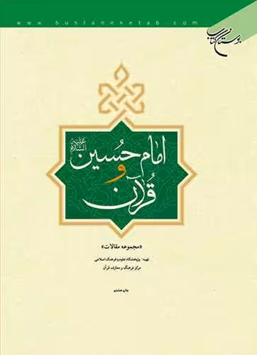 امام حسین (ع ) و قرآن